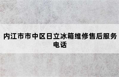 内江市市中区日立冰箱维修售后服务电话