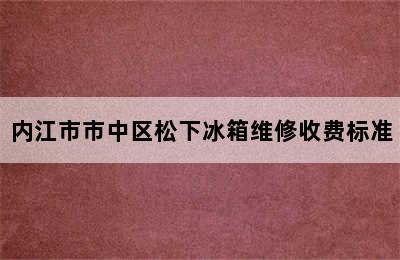 内江市市中区松下冰箱维修收费标准