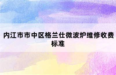 内江市市中区格兰仕微波炉维修收费标准