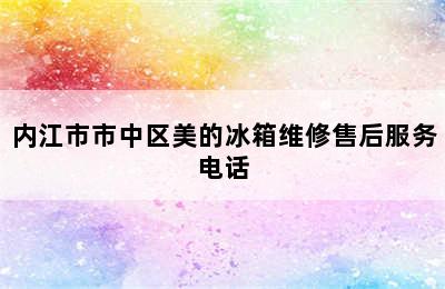 内江市市中区美的冰箱维修售后服务电话