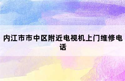 内江市市中区附近电视机上门维修电话