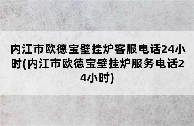 内江市欧德宝壁挂炉客服电话24小时(内江市欧德宝壁挂炉服务电话24小时)