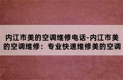 内江市美的空调维修电话-内江市美的空调维修：专业快速维修美的空调