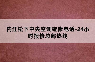 内江松下中央空调维修电话-24小时报修总部热线