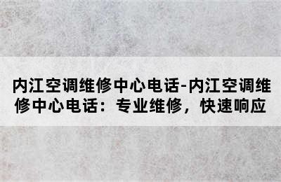 内江空调维修中心电话-内江空调维修中心电话：专业维修，快速响应