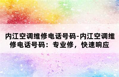 内江空调维修电话号码-内江空调维修电话号码：专业修，快速响应