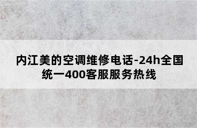 内江美的空调维修电话-24h全国统一400客服服务热线