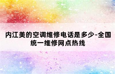 内江美的空调维修电话是多少-全国统一维修网点热线