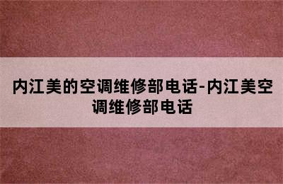 内江美的空调维修部电话-内江美空调维修部电话