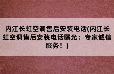 内江长虹空调售后安装电话(内江长虹空调售后安装电话曝光：专家诚信服务！)