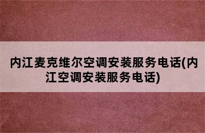 内江麦克维尔空调安装服务电话(内江空调安装服务电话)