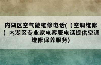 内湖区空气能维修电话(【空调维修】内湖区专业家电客服电话提供空调维修保养服务)