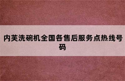 内芙洗碗机全国各售后服务点热线号码