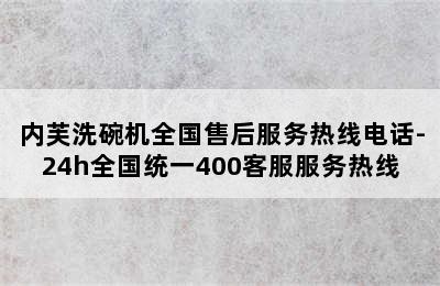 内芙洗碗机全国售后服务热线电话-24h全国统一400客服服务热线