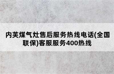 内芙煤气灶售后服务热线电话(全国联保)客服服务400热线