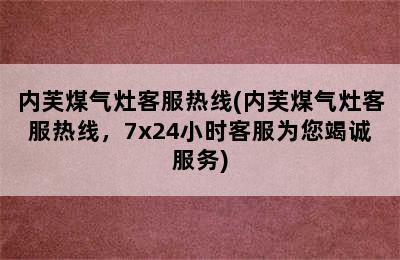 内芙煤气灶客服热线(内芙煤气灶客服热线，7x24小时客服为您竭诚服务)