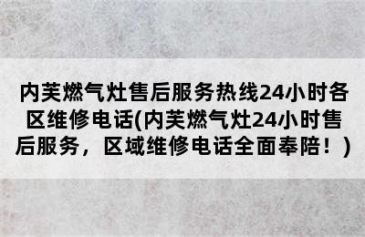 内芙燃气灶售后服务热线24小时各区维修电话(内芙燃气灶24小时售后服务，区域维修电话全面奉陪！)