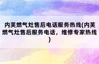 内芙燃气灶售后电话服务热线(内芙燃气灶售后服务电话，维修专家热线)