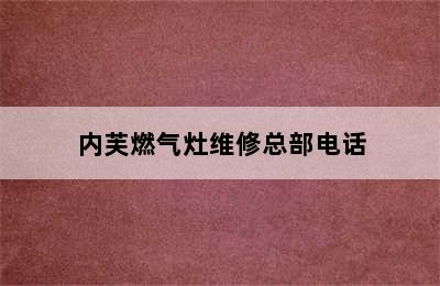 内芙燃气灶维修总部电话