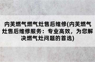 内芙燃气燃气灶售后维修(内芙燃气灶售后维修服务：专业高效，为您解决燃气灶问题的首选)