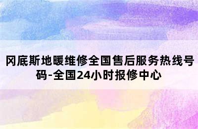 冈底斯地暖维修全国售后服务热线号码-全国24小时报修中心