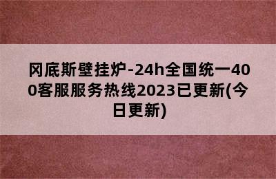 冈底斯壁挂炉-24h全国统一400客服服务热线2023已更新(今日更新)