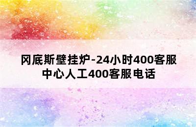 冈底斯壁挂炉-24小时400客服中心人工400客服电话