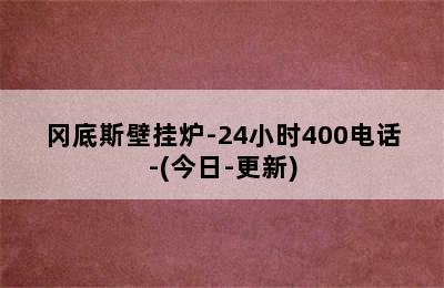 冈底斯壁挂炉-24小时400电话-(今日-更新)