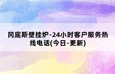 冈底斯壁挂炉-24小时客户服务热线电话(今日-更新)