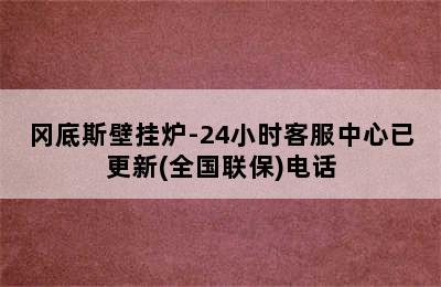 冈底斯壁挂炉-24小时客服中心已更新(全国联保)电话