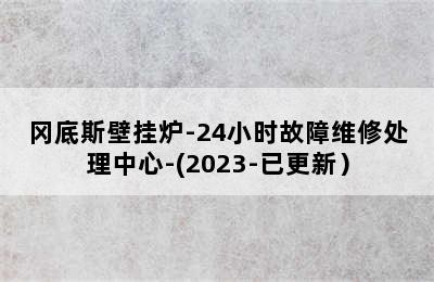 冈底斯壁挂炉-24小时故障维修处理中心-(2023-已更新）