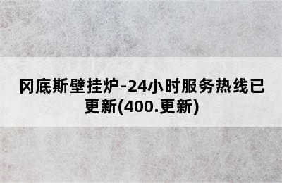 冈底斯壁挂炉-24小时服务热线已更新(400.更新)