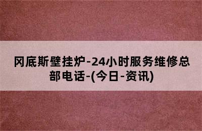 冈底斯壁挂炉-24小时服务维修总部电话-(今日-资讯)