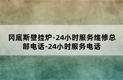 冈底斯壁挂炉-24小时服务维修总部电话-24小时服务电话