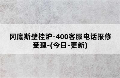 冈底斯壁挂炉-400客服电话报修受理-(今日-更新)