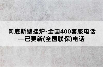 冈底斯壁挂炉-全国400客服电话—已更新(全国联保)电话