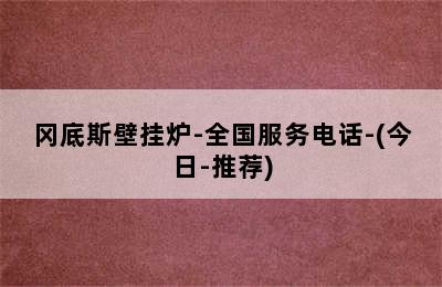 冈底斯壁挂炉-全国服务电话-(今日-推荐)