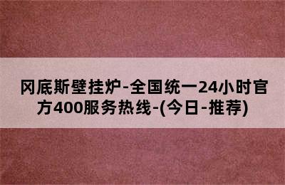 冈底斯壁挂炉-全国统一24小时官方400服务热线-(今日-推荐)