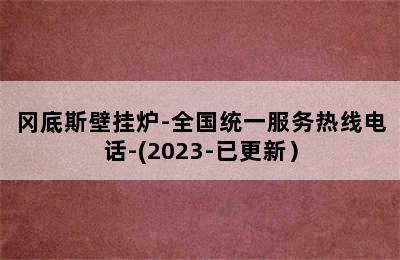 冈底斯壁挂炉-全国统一服务热线电话-(2023-已更新）