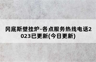 冈底斯壁挂炉-各点服务热线电话2023已更新(今日更新)