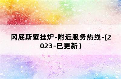 冈底斯壁挂炉-附近服务热线-(2023-已更新）