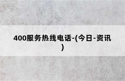 冈底斯壁挂炉/400服务热线电话-(今日-资讯)