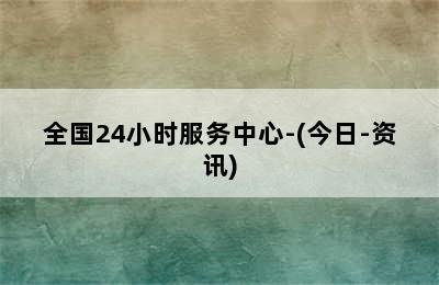 冈底斯壁挂炉/全国24小时服务中心-(今日-资讯)