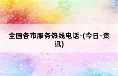 冈底斯壁挂炉/全国各市服务热线电话-(今日-资讯)