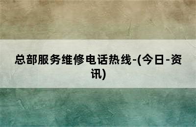 冈底斯壁挂炉/总部服务维修电话热线-(今日-资讯)