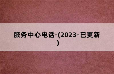 冈底斯壁挂炉/服务中心电话-(2023-已更新）