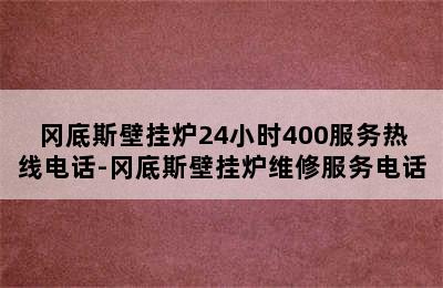 冈底斯壁挂炉24小时400服务热线电话-冈底斯壁挂炉维修服务电话