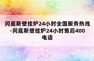 冈底斯壁挂炉24小时全国服务热线-冈底斯壁挂炉24小时售后400电话