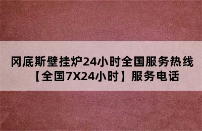 冈底斯壁挂炉24小时全国服务热线【全国7X24小时】服务电话