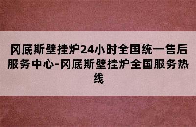 冈底斯壁挂炉24小时全国统一售后服务中心-冈底斯壁挂炉全国服务热线